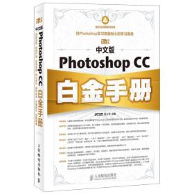 中文版Photoshop CC白金手册9787115382191