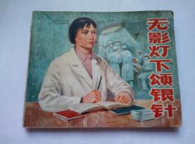 无影灯下颂银针==上海版==经典连环画小人书