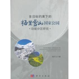 多目标约束下的梅里雪山国家公园功能分区研究