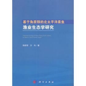 基于角质颚的北太平洋柔鱼渔业生态学研究