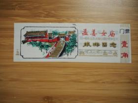 山海关城东十三华里望夫石村孟姜女庙（贞女祠）塑料门票壹角券