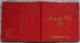 中国教师报：创刊五周年纪念（2003-2008）