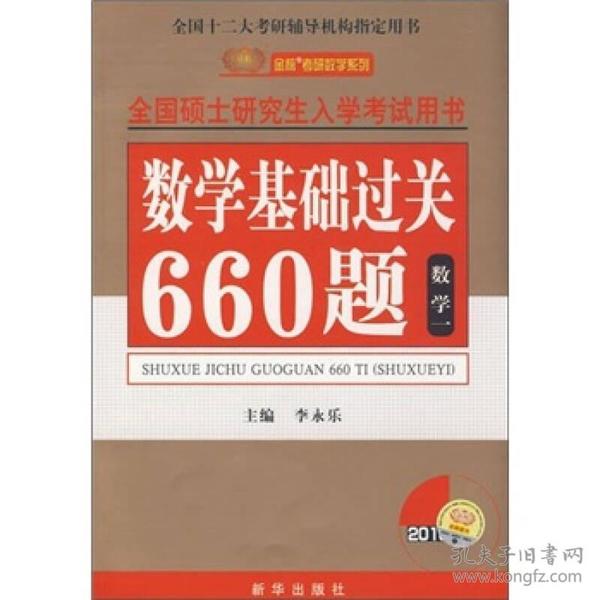 2010全国硕士研究生入学考试用书：数学基础过关660题（数学1）