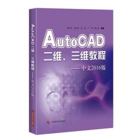 AutoCAD二维、三维教程——中文2016版