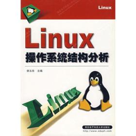 Linux操作系统结构分析