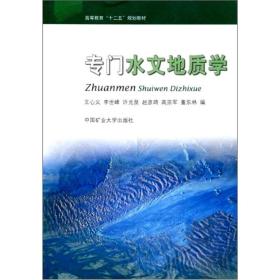 高等教育“十二五”规划教材：专门水文地质学