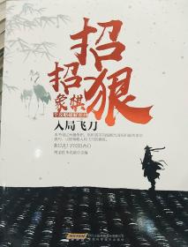 招招狠：象棋全攻略破解系列（入局飞刀）