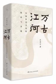 万古江河：中国历史文化的转折与开展（2017新版）.