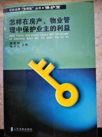 怎样在房产、物业管理中保护业主的利益