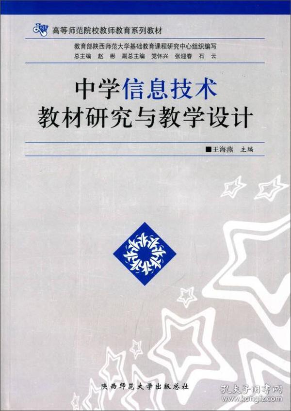 中学信息技术教材研究与教学设计/高等师范院校教师教育系列教材