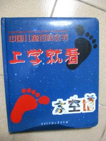 中国儿童百科全书 上学就看【太空馆 地球村】