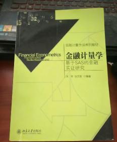 金融计量方法系列教材·金融计量学：基于SAS的金融实证研究