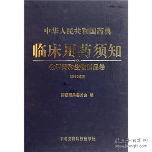 中华人民共和国药典临床用药须知：化学药和生物制品卷（2010年版）