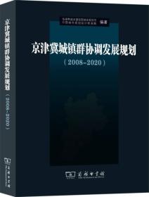 京津冀城镇群协调发展规划（2008-2020）