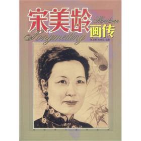 《宋美龄画传》