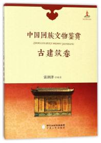 中国回族文物鉴赏（古建筑卷）