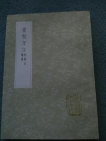 重校方言 附校正补遗（全一册）丛书集成初编 中华书局出版