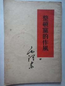 毛泽东-整顿党的作风(32K直版) 1960.4 人民出版社S-174