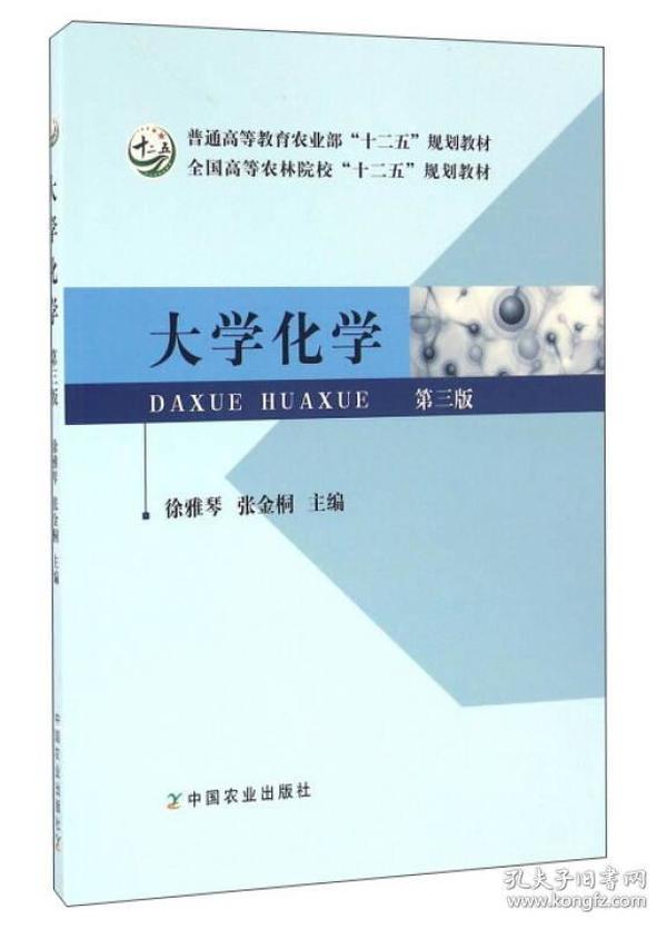 大学化学 第三版第3版 徐雅琴 中国农业出版社 9787109208926