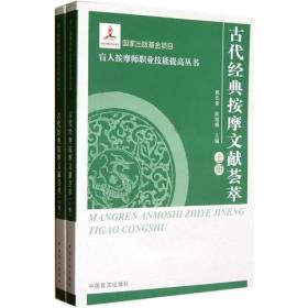 盲人按摩师职业技能提高丛书·大字本：古代经典按摩文献荟萃（上、下）