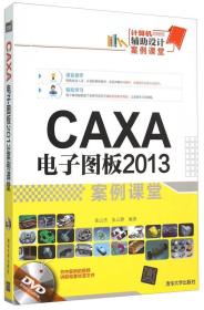 CAXA电子图板2013案例课堂