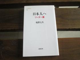 日文原版 日本人へ リーダー篇  塩野七生  (著)