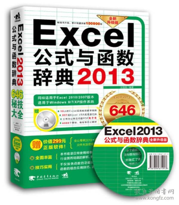 Excel 2013公式与函数辞典646秘技大全