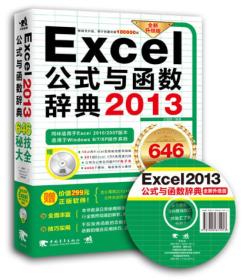 正版书 Exceel公式宇函数辞典2013