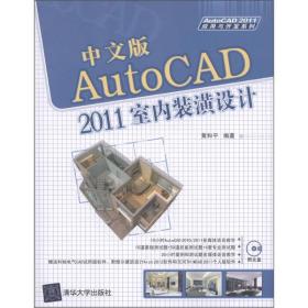 中文版AutoCAD 2011室内装潢设计（中文版）