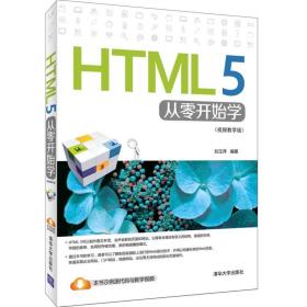 HTML 5从零开始学　视频教学版　