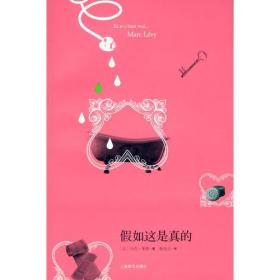 假如这是真的 马克莱维 上海译文出版社