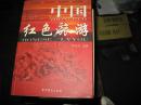 中国红色旅游，云南河南甘肃重庆上海南京牡丹江等12本旅游书籍400元