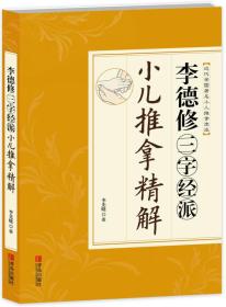 李德修三字经派小儿推拿精解李德修孙女李先晓的最新力作三字经派小儿推拿百年长盛不衰的深刻解读与经典权威珍藏非物质文化遗产传承代表作李先晓青岛出版社9787555201748