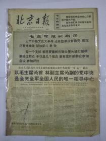 报纸北京日报1969年7月2日（4开四版）以毛主席为首 林副主席为副的党中央是全党全军全国人民的唯一领导中心；印度共产党（马克思列宁主义）宣告成立；谢胡同志设宴招待我驻阿大使