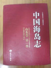 【中国海岛志】山东卷第一册全，16开精装本616页，内带插图照片等，海洋出版社，2013年1版1印