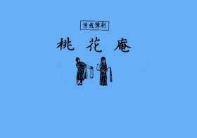 豫剧曲谱书 桃花庵曲谱（谱子） 豫剧戏谱 简谱 全场戏曲谱