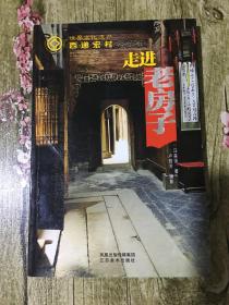 走进老房子（世界文化遗产：西递宏村 作者签名本有印 全彩色图版.木雕作品尤其多）