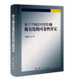 基于不确定性推理的既有结构可靠性评定