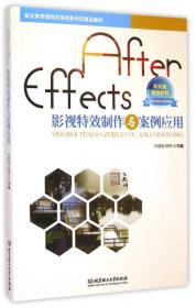 After Effects影视特效制作与案例应用/职业教育课程改革创新示范精品教材