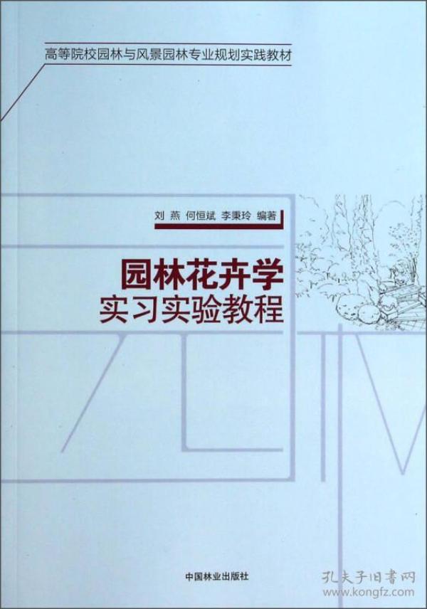 园林花卉学实习实验教程/高等院校园林与风景园林专业规划实践教材