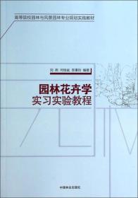 园林花卉学实习实验教程/高等院校园林与风景园林专业规划实践教材