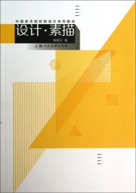 中国美术院校新设计系列教材：设计·素描