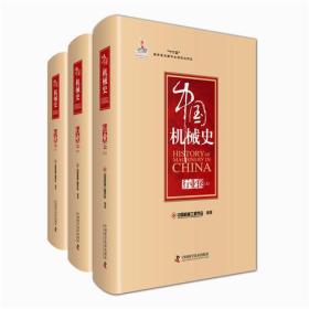 中国机械史全三册