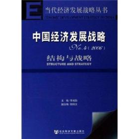 中国经济发展战略2006：结构与战略（No.4）