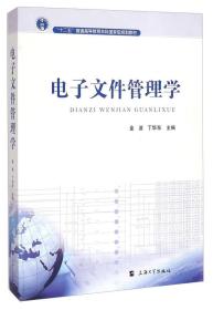 电子文件管理学/“十二五”普通高等教育本科国家级规划教材