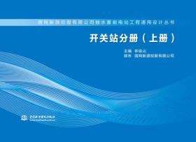 开关站分册（上册）