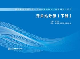 开关站分册（下册）/国网新源控股有限公司抽水蓄能电站工程通用设计丛书