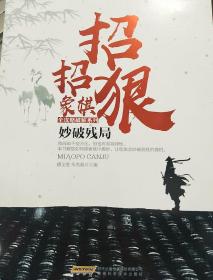 招招狠：象棋全攻略破解系列（妙破残局）