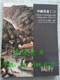诚轩2008年春季拍卖会 中国书画（二）拍卖图录