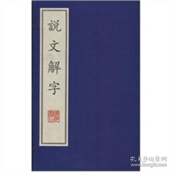 说文解字(宣纸线装、全二册）